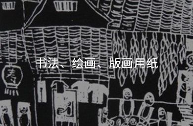 書法、繪畫、版畫用紙